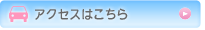 アクセスはこちら