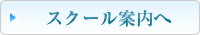 スクール案内へ