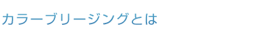 カラーブリージングとは