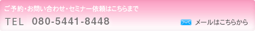 ご予約・お問い合わせはこちらまで TEL080-5441-8448 
メールはこちらから